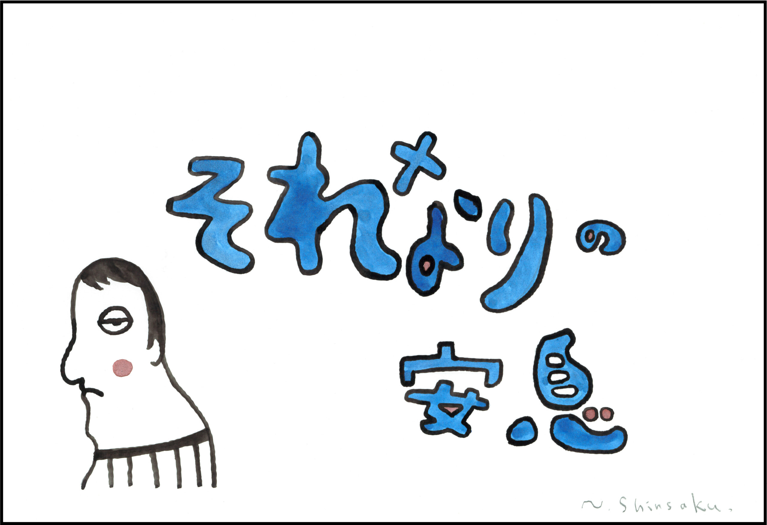 それなりの安息題字